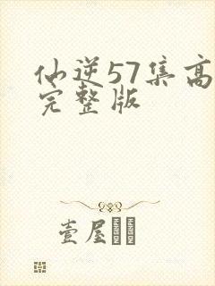 仙逆57集高清完整版