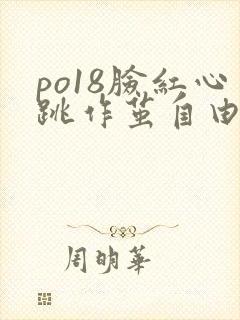 po18脸红心跳作茧自由的小说阅读官网