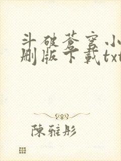 斗破苍穹小说未删版下载txt