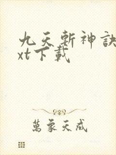 九天斩神诀最txt下载封面