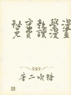 秘密教学漫画画免费读漫画svip封面