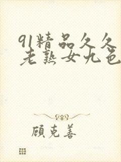 91精品久久久老熟女九色91_