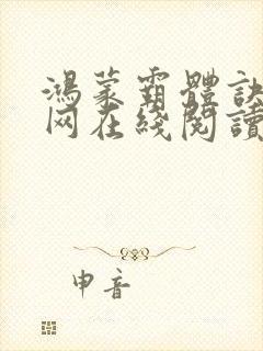 鸿蒙霸体诀中文网在线阅读