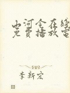 山河令在线观看免费播放电视剧