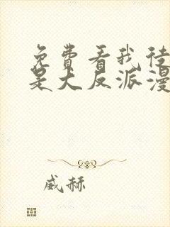 免费看我徒弟都是大反派漫画