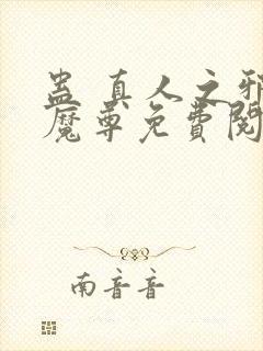 蛊 真人之邪y魔尊免费阅读