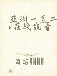 亚洲一区二区av在线观看