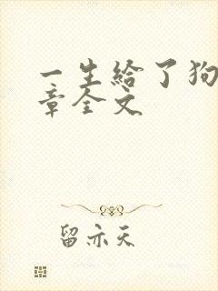 一生给了狗13章全文