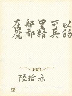 在哪里可以观看魔都精兵的奴隶