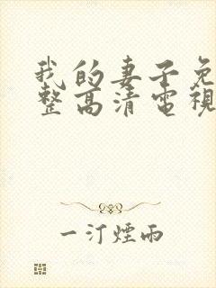 我的妻子免费完整高清电视剧在线看