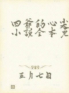 四爷的心尖宠妃小说全本免费阅读