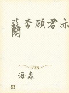 苏杳顾君亦笔趣阁