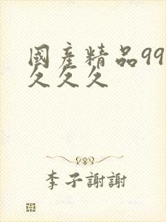 国产精品999久久久