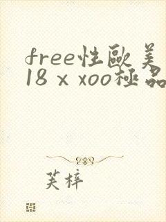 free性欧美18ⅹxoo极品视频封面