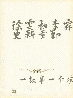 徐雯和李霖刚刚更新章节