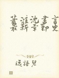 萧淮沈书言全文最新章节更新时间