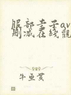 服部圭子av无删减在线观看