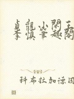 贞观小闲王纪王李慎笔趣阁最新章节