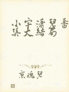 小宇潇儿番外续集大结局封面