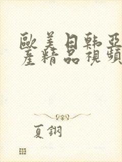 欧美日韩亚洲国产精品视频