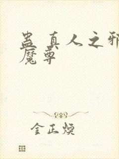 蛊 真人之邪y魔尊