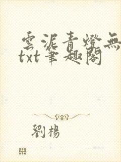 云泥青灯无删减txt笔趣阁