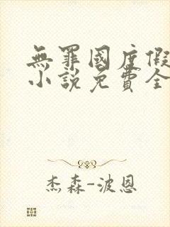 无罪国度假惺惺小说免费全文阅读封面