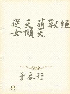 逆天萌兽绝世妖女倾天