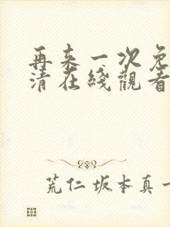 再来一次免费高清在线观看全集韩剧