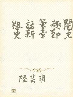 粗话笔趣阁最新更新章节免费阅读下封面