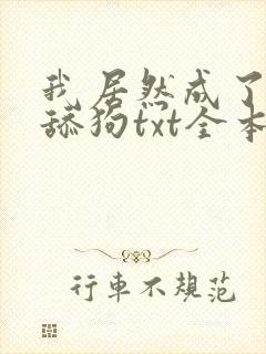 我居然成了反派舔狗txt全本下载