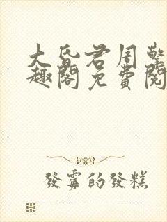 大昏君周擎天笔趣阁免费阅读