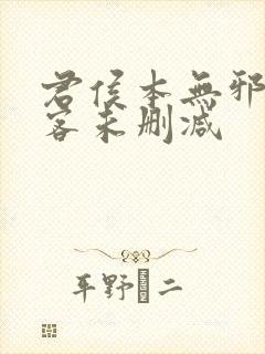 君侯本无邪蓬莱客未删减