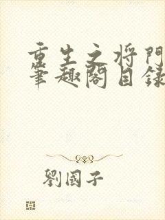 重生之将门毒后笔趣阁目录