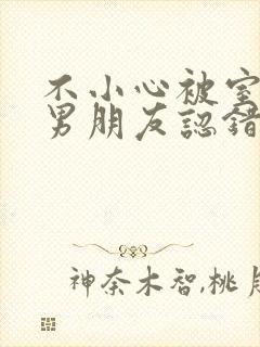 不小心被室友的男朋友认错