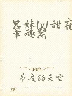 兄妹1v1甜宠笔趣阁封面