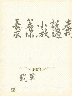 长篇小说老婆,求你,放过我