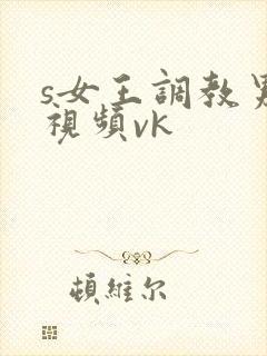 s女王调教男奴视频vk封面