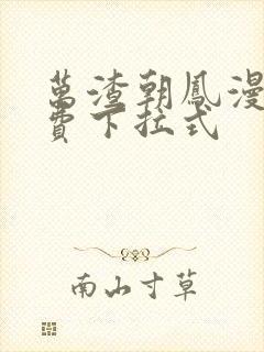 万渣朝凤漫画免费下拉式封面