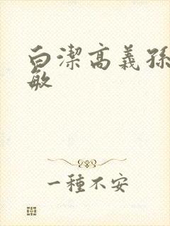 白洁高义孙倩张敏