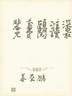 裴鸢顾淮深全文免费阅读最新章节