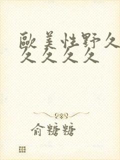 欧美性野久久久久久久久