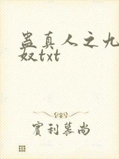 蛊真人之九转御奴txt