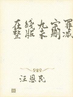 在线九宗罪案完整版未删减小说