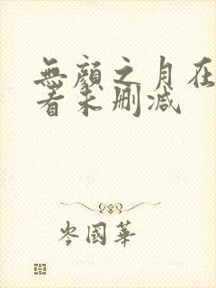 无颜之月在线观看未删减封面