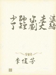 少帅你老婆又跑了短剧大结局封面