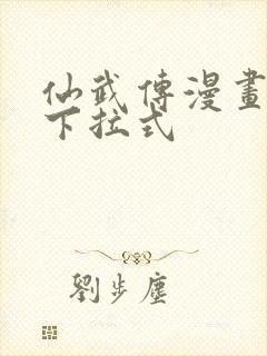 仙武传漫画免费下拉式