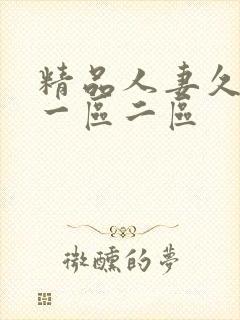 精品人妻久久久一区二区