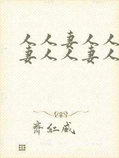 人人妻人人妻人妻人人妻人人妻