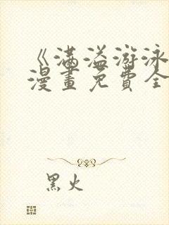 《满溢游泳池》漫画免费全集